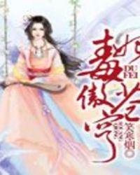 毒妃傲苍穹 笑寒烟