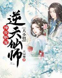 逆天仙师大小姐