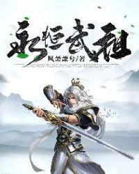 永恒武祖 风萧萧兮方炎