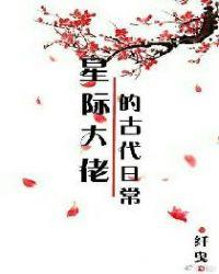 星际大佬穿越古代日常