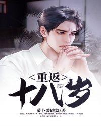 韩剧重返十八岁