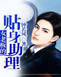 女老板的贴身助理陈扬