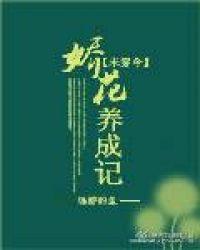 娇花养成记抹茶曲奇