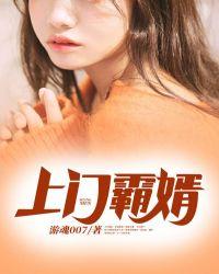 上门霸婿免费阅读全文