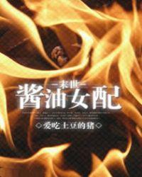 末世酱油女配 笔趣阁