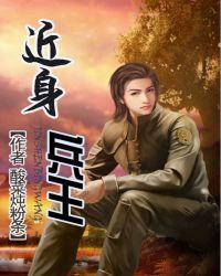 近身兵王TXT免费