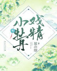 戏精牡丹视频