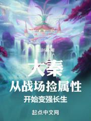 大秦从战神到世界霸主