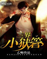 三界小狱管 乙崛