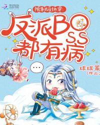 快穿之反派boss极限宠