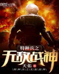 特种兵之无敌战神TXT