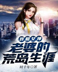 我和女神的荒岛生涯自学
