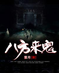 八方来袭什么意思
