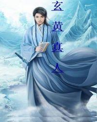 玄黄真人大巫发明巫衣巫酒