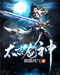 太古剑神 潜龙悟道