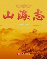 红楼山海志