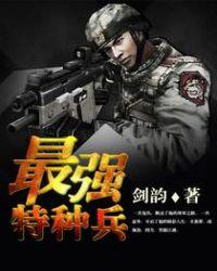 最强特种兵罗铮