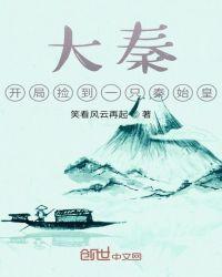 大秦开局捡了个老婆