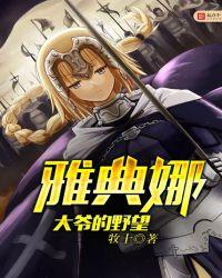 雅典娜的爷爷是谁