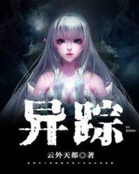 异踪 云外天都