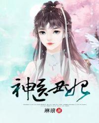 神医丑妃逆袭