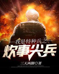我是特种兵之炊事尖兵 txt