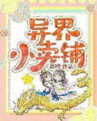 异界小卖部txt