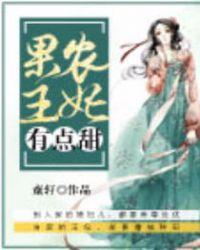 这个王妃有点甜在线观看