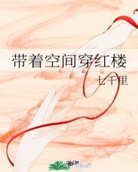 带着空间穿红楼贾珍的多子日常