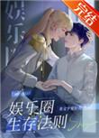 娱乐圈生存法则作者非文字爱好者