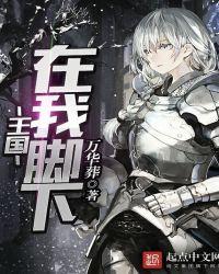 王国在我脚下好看么
