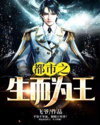 都市之生而为王 聚合中文网