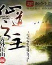 仙道之旅