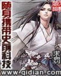 随身携带史前科技全集