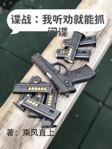 帮我播谍战剧