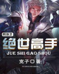 网游之超级高手白青青