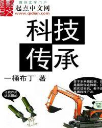科技传承TXT精校全本