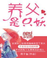 养父是个神经病怎么破 作者匿名青花鱼