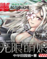 无限萌娘TXT