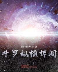 斗罗大陆之纵横斗罗