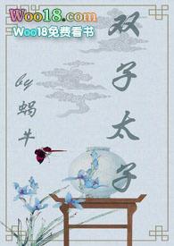 双子太子甜宠文免费阅读