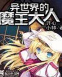 异世界的魔王大人登入