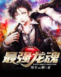 最强龙魂师是谁
