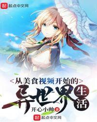 从美食视频开始的异世界生活笔趣阁