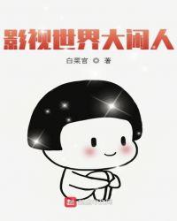 影视世界大闲人好看吗