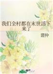 我们全村都穿来了