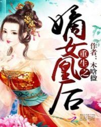 重生嫡女之凰歌
