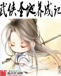 武侠圣地养成记 聚合中文网