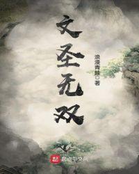 文圣和至圣