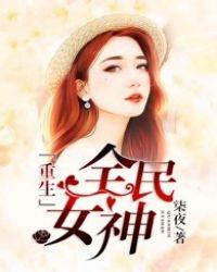 重生全民女神战少限时宠有声